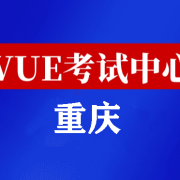 重庆华为认证线下考试地点