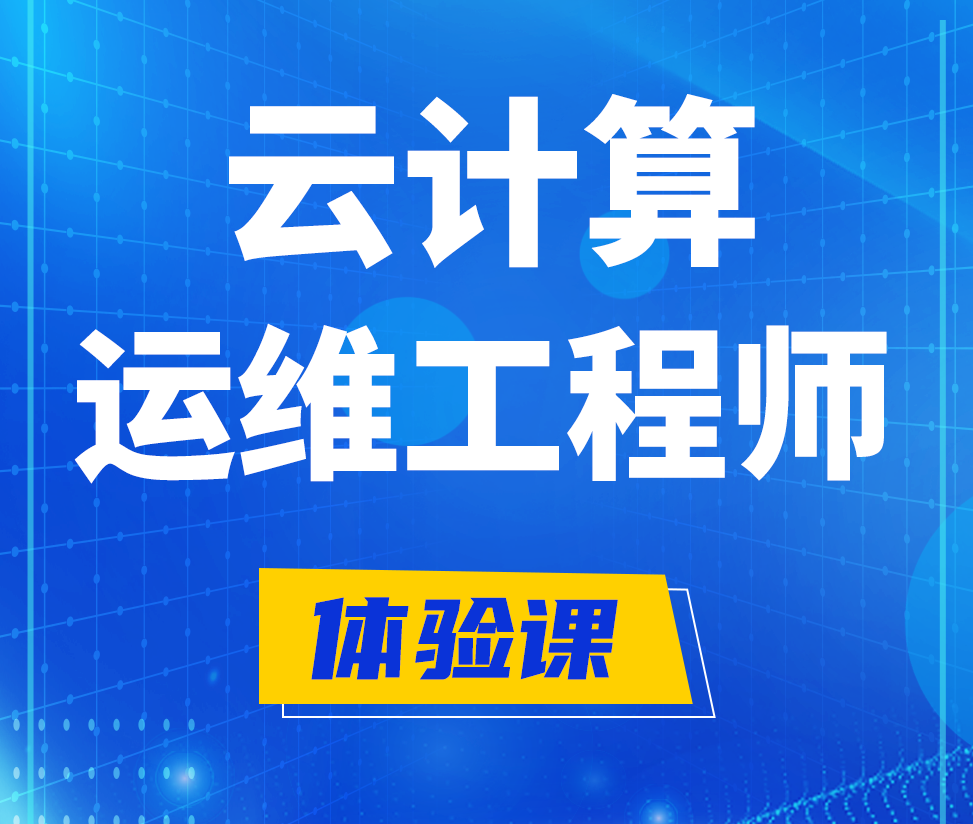  嘉鱼云计算运维工程师培训课程