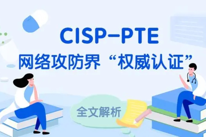  嘉鱼CISP-PTE认证培训课程